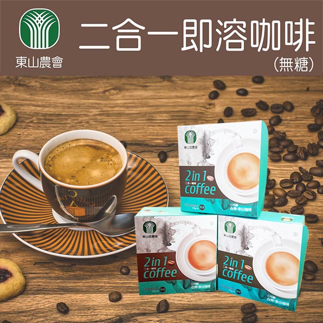 【東山農會】二合一無糖即溶咖啡X3盒(15gX15包)