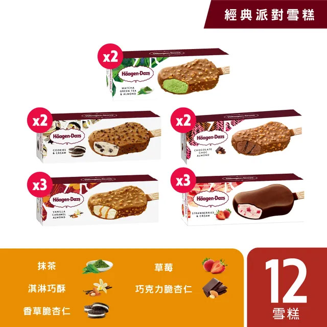 【哈根達斯-冷凍宅配】經典派對雪糕12入組