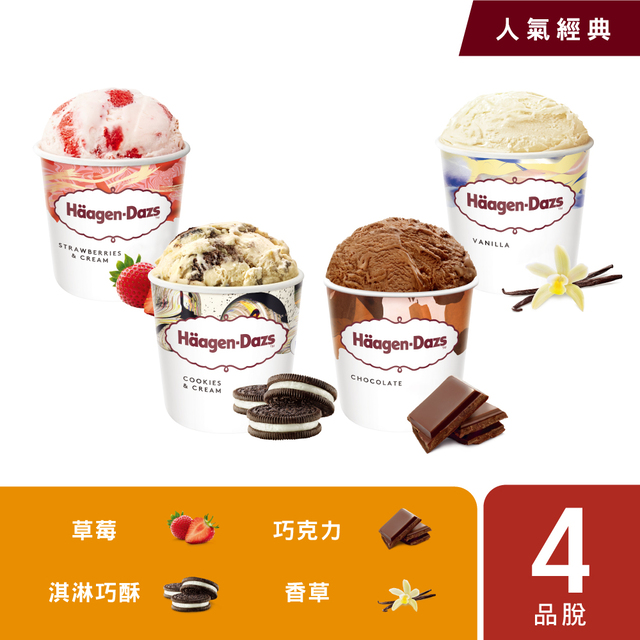 【哈根達斯-冷凍宅配】超人氣經典品脫4入組