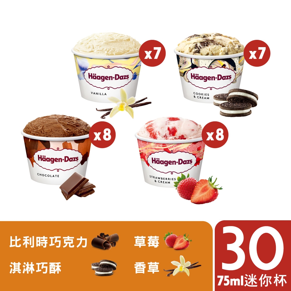 【哈根達斯-冷凍宅配】不同凡享經典迷你杯75ml團購30入組(香草7+草莓8+淇淋巧酥7+巧克力8)
