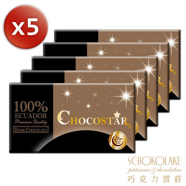 【巧克力雲莊】巧克之星-厄瓜多100%黑巧克力5片↘特惠組