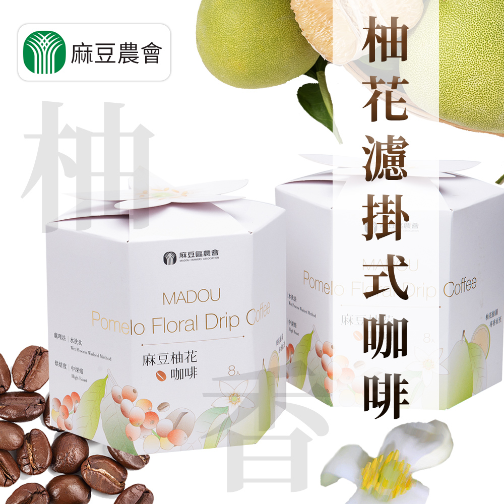 【麻豆農會】柚花濾掛式咖啡-10g-8入-盒(2盒一組)