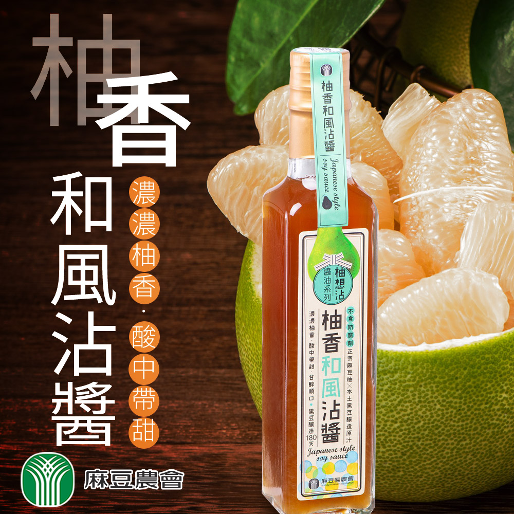 【麻豆農會】柚香和風沾醬-230ml-瓶 (2瓶一組)