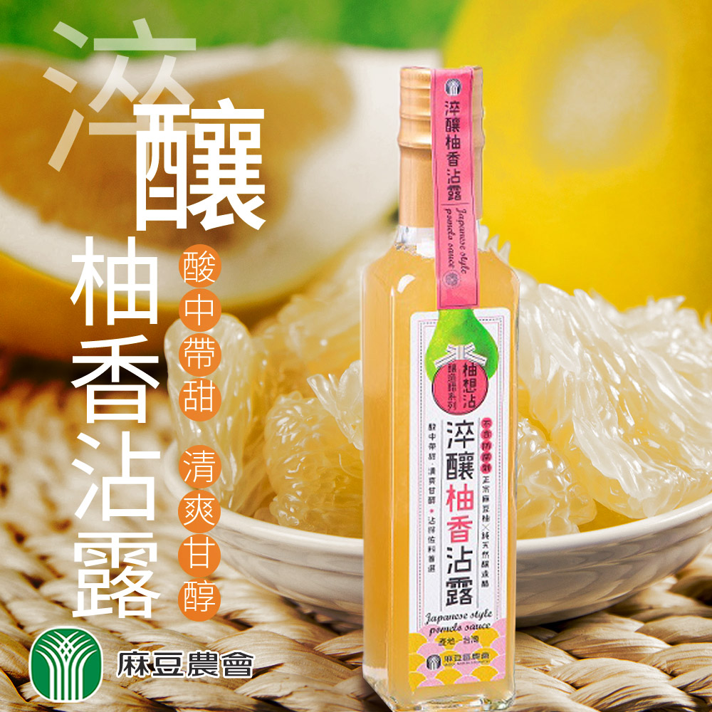 【麻豆農會】淬釀柚香沾露-230ml-瓶 (2瓶一組)