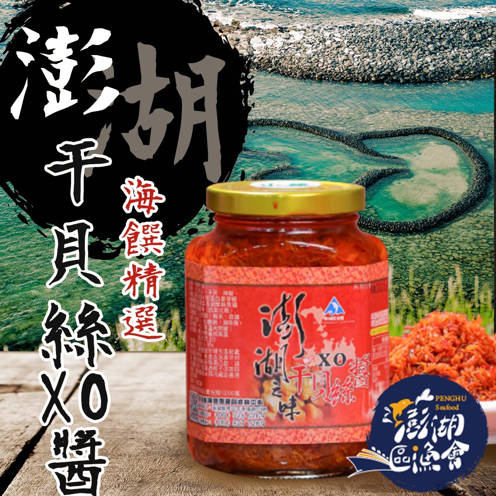 【澎湖區漁會】澎湖之味干貝絲XO醬-380g-罐 (2罐一組)