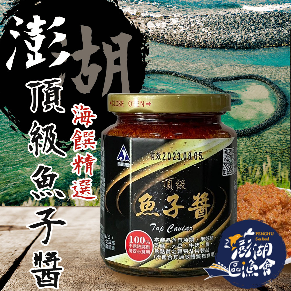 【澎湖區漁會】澎湖之味頂級魚子醬-260g-罐 (2罐一組)
