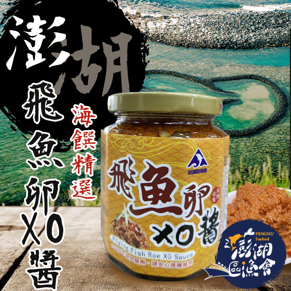 【澎湖區漁會】澎湖之味飛魚卵XO醬-280g-罐 (2罐一組)