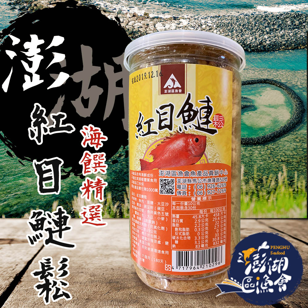 【澎湖區漁會】紅目鰱魚鬆-300g-罐 (2罐一組)