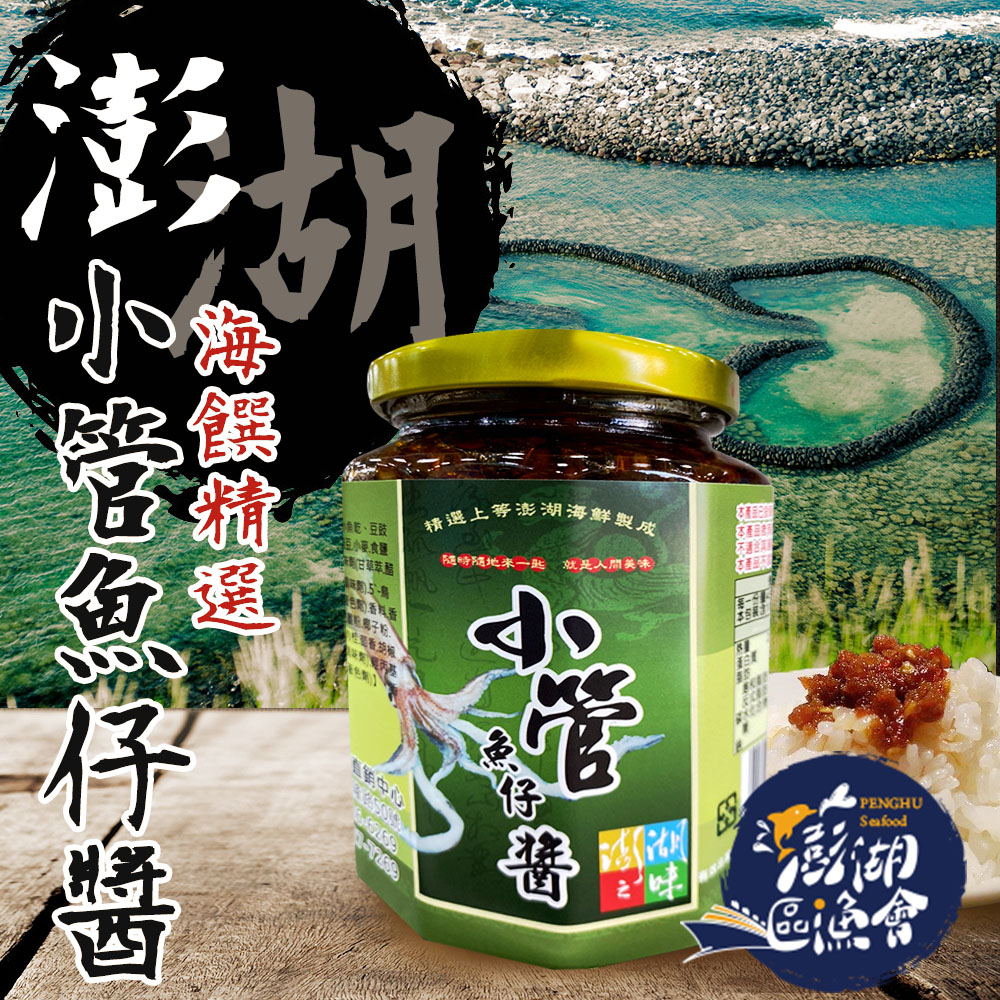 【澎湖區漁會】小管魚仔醬-450g-罐 (2罐一組)