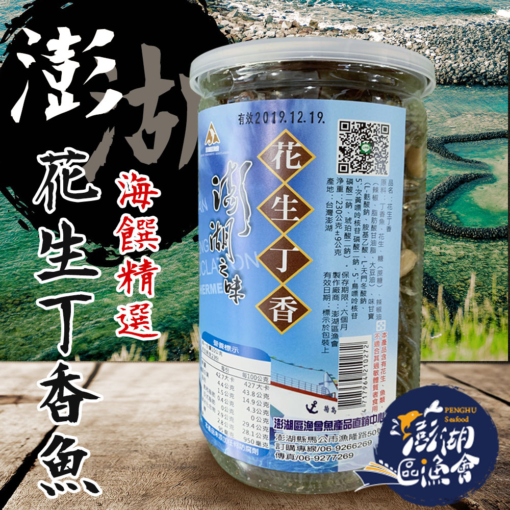 【澎湖區漁會】花生丁香魚-230g-罐 (2罐一組)