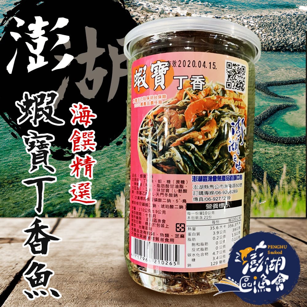 【澎湖區漁會】蝦寶丁香魚-210g-罐 (2罐一組)