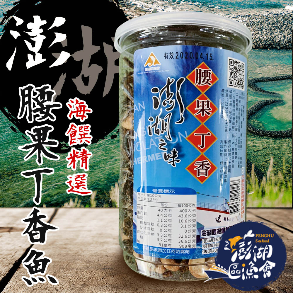 【澎湖區漁會】腰果丁香魚-230g-罐 (2罐一組)