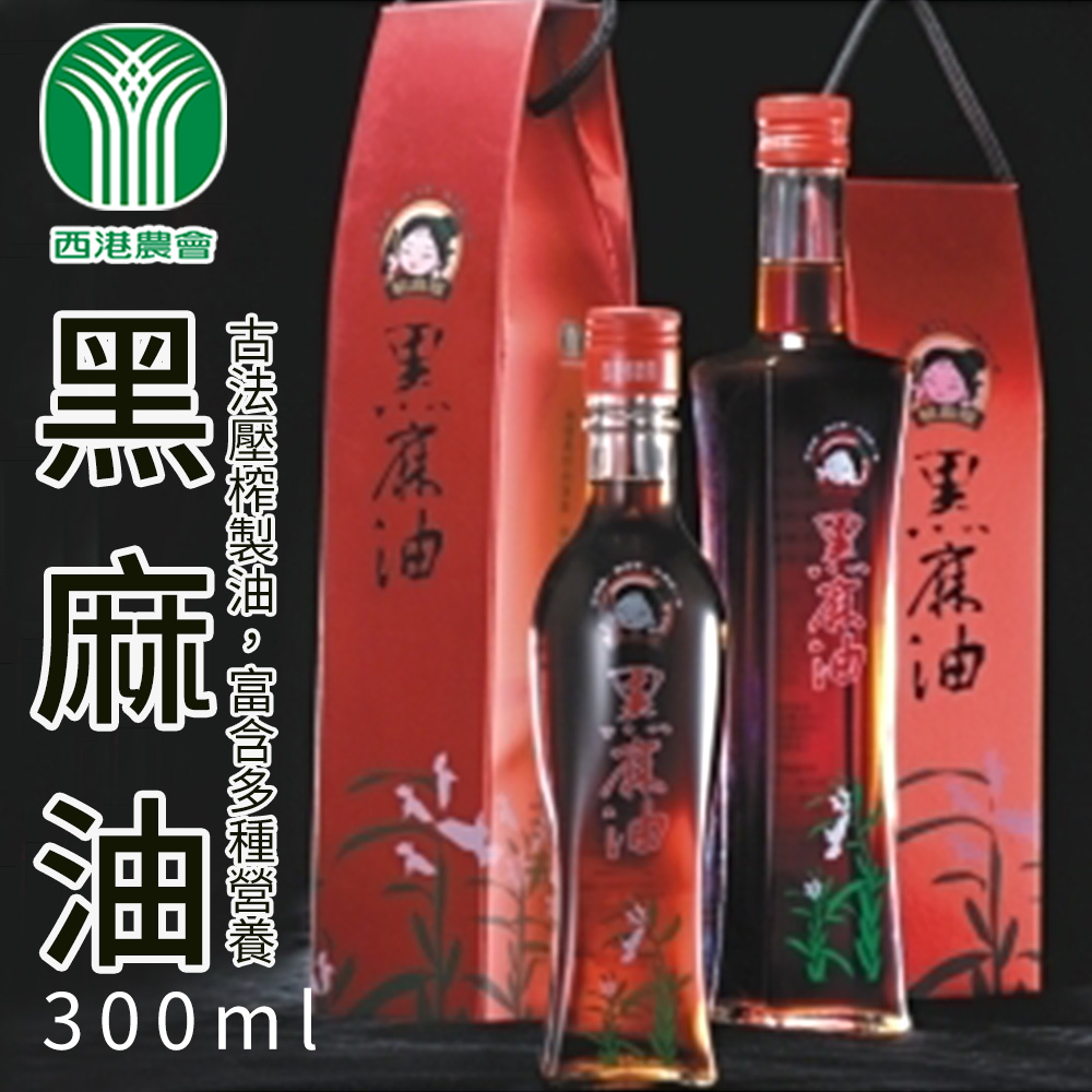 【西港農會】黑麻油-300ml-瓶 (2瓶一組)
