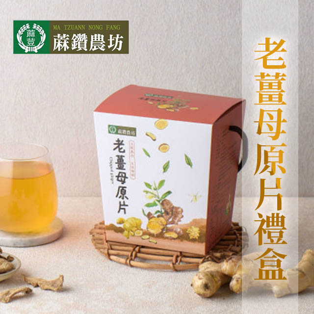 【蔴鑽農坊】老薑母原片禮盒-150g-盒 (2盒一組)