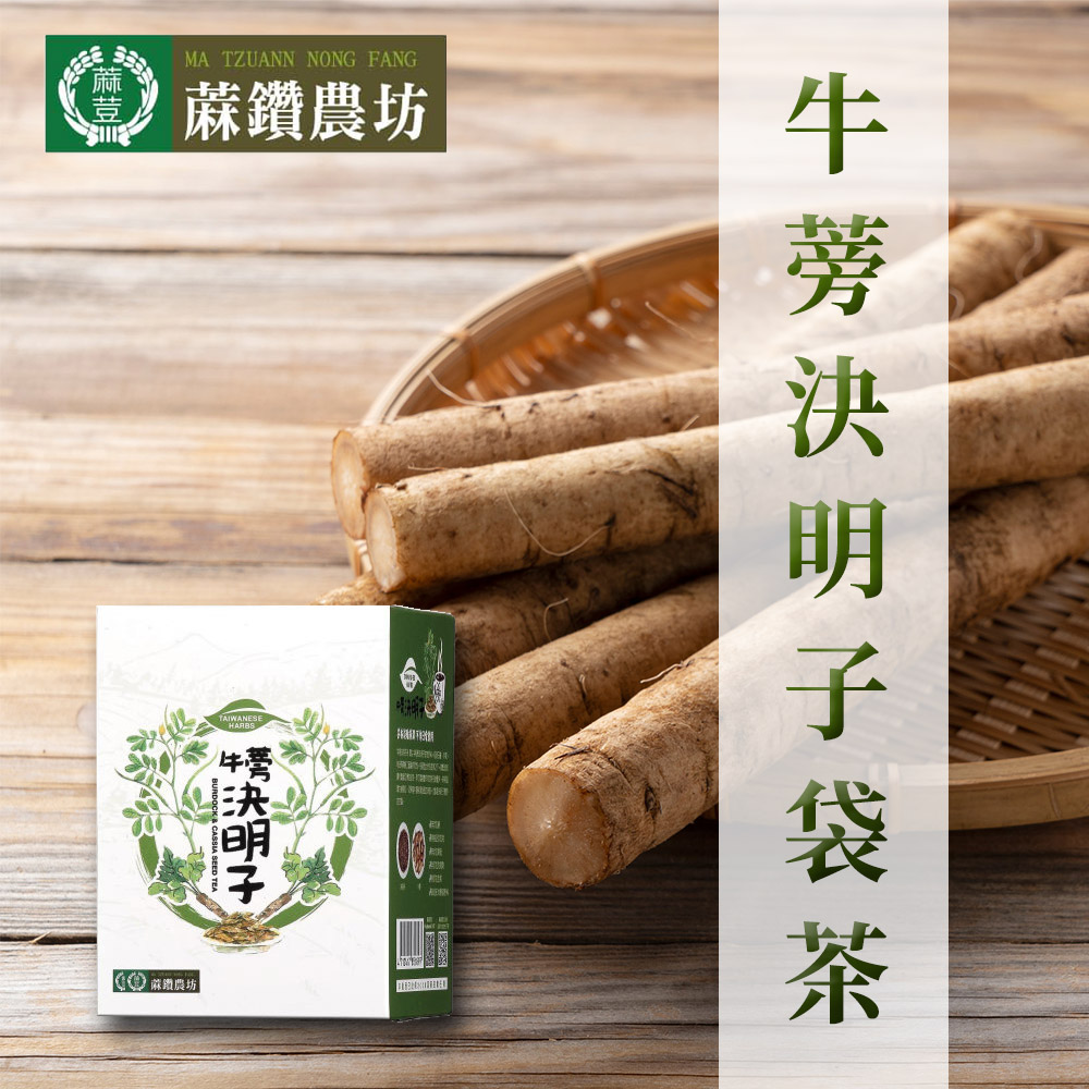 【蔴鑽農坊】牛蒡決明子袋茶-3.5g-15入-盒 (2盒一組)