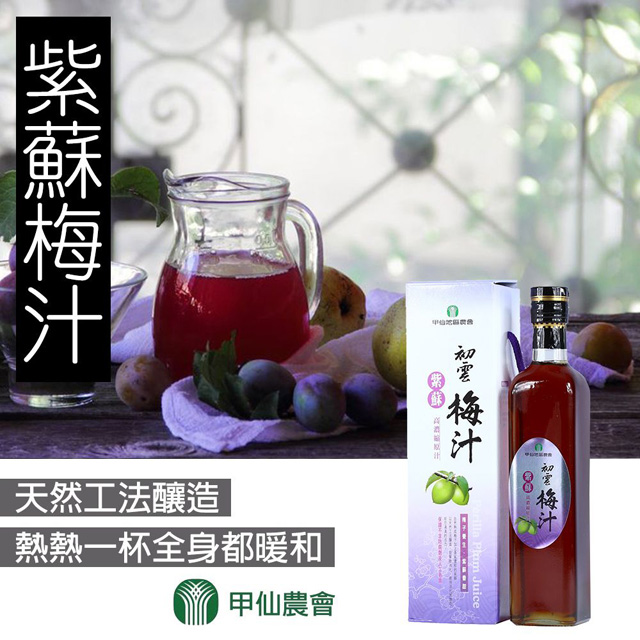 【甲仙農會】紫蘇梅汁-500cc-瓶 (2瓶一組)