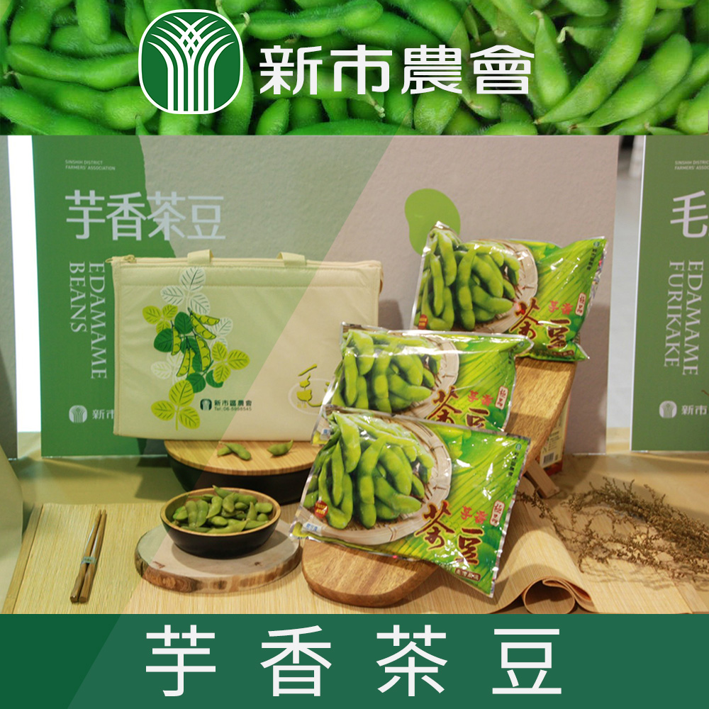 【新市農會】芋香茶豆夾-300g-包 (5包一組)