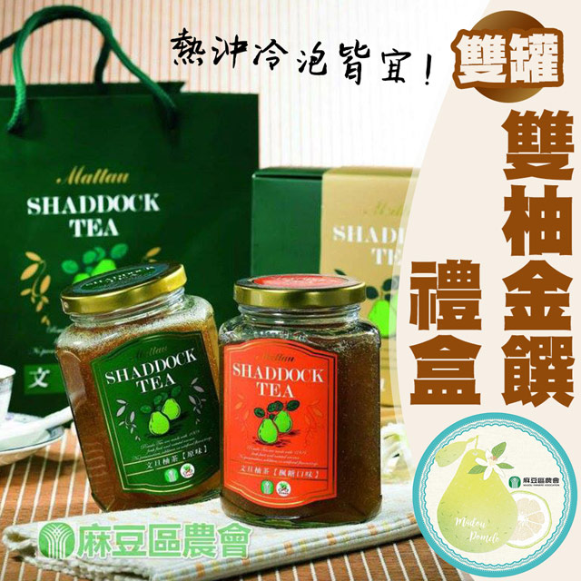 【麻豆農會】雙柚金饌禮盒-400g-2罐-禮盒 (2盒一組)