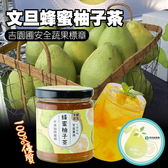【麻豆農會】文旦蜂蜜柚子茶-300-罐 (2罐一組)
