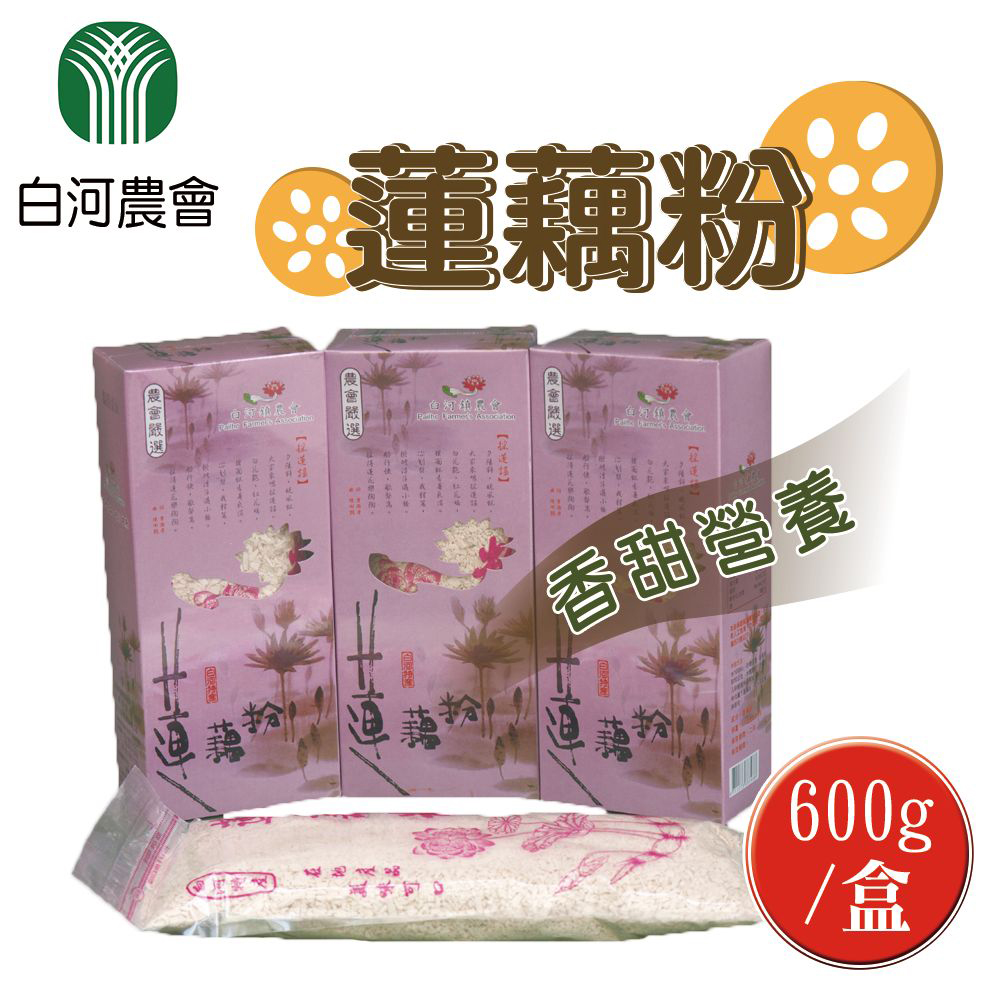 【白河農會】蓮藕粉-單盒-600g-盒 (2盒一組)