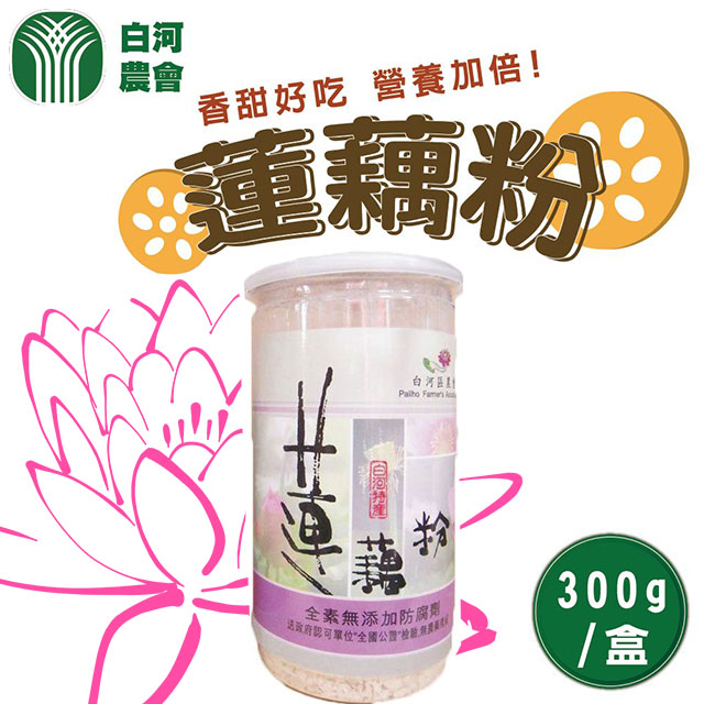 【白河農會】蓮藕粉-300g-罐 (2罐一組)