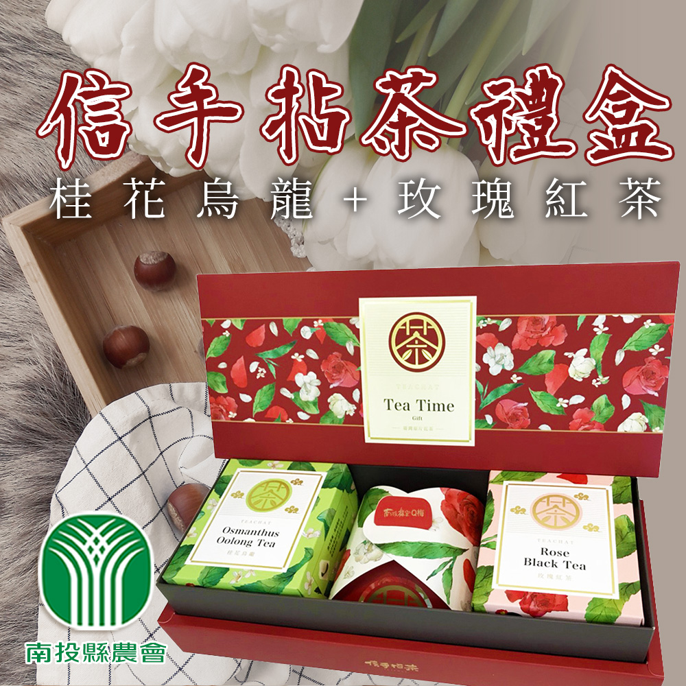 【南投縣農會】信手拈茶禮盒 (桂花烏龍+玫瑰紅茶) (2盒組)