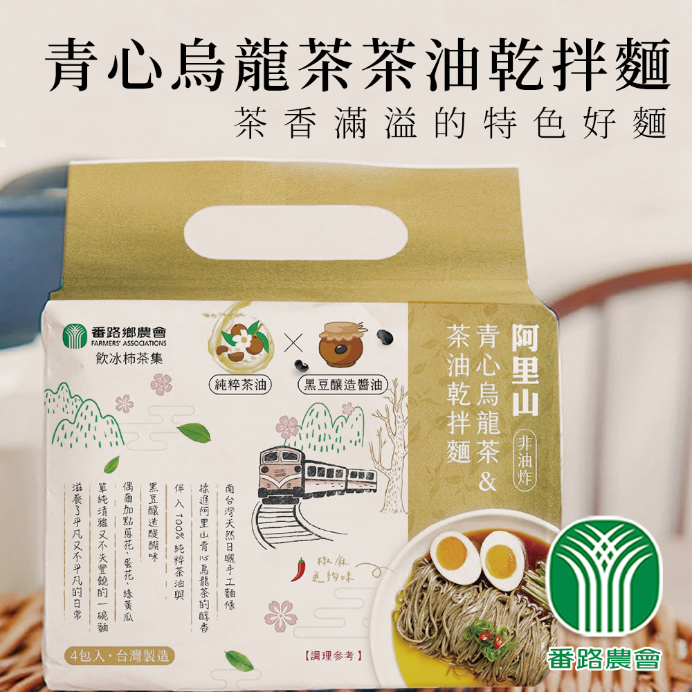 【番路農會】青心烏龍茶茶油乾拌麵 (純素)130g-4入(附醬包)-包 (2盒組)