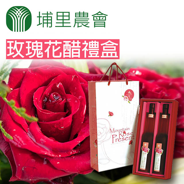 【埔里農會】玫瑰花醋禮盒X2盒(375mlX2瓶/盒)