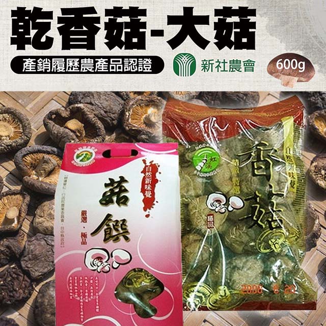 【新社農會】乾香菇-大菇禮盒600gX1盒