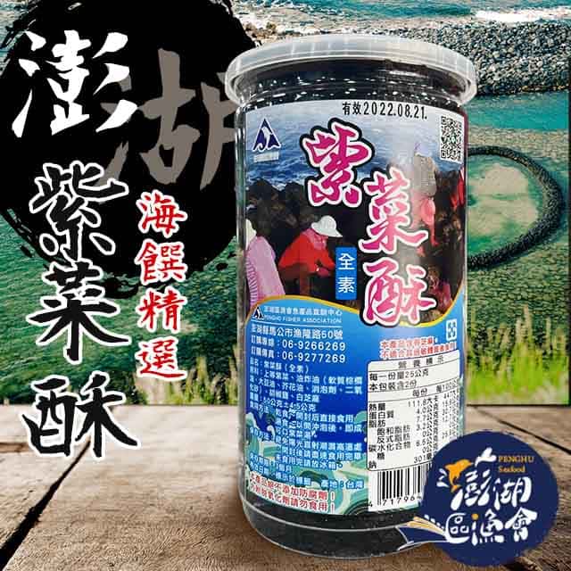 【澎湖區漁會】澎湖之味紫菜酥50gX2罐(全素)