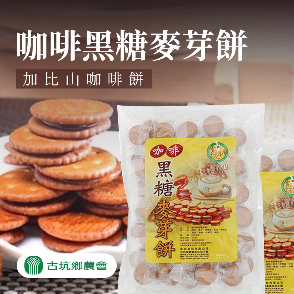 【古坑農會】加比山咖啡黑糖麥芽餅-500g-包 (2包組)