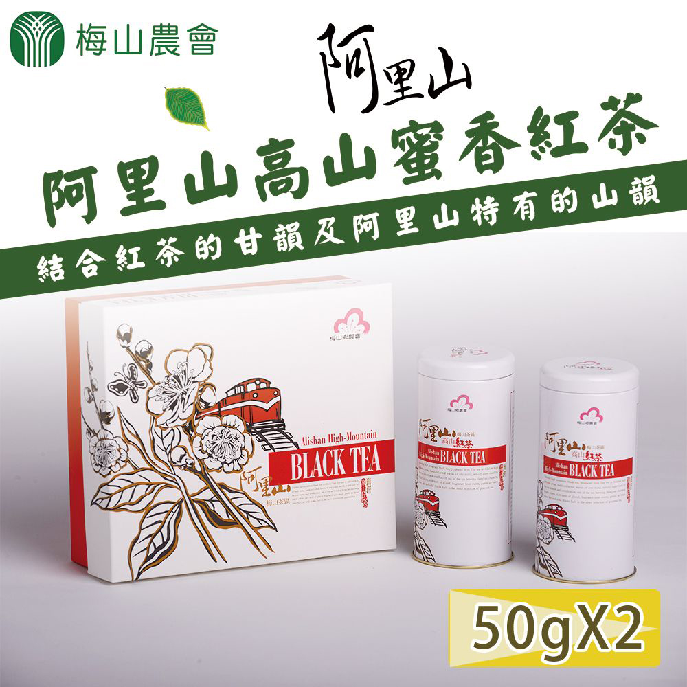 【梅山農會】阿里山高山蜜香紅茶-50g-2罐-盒 (1盒組)