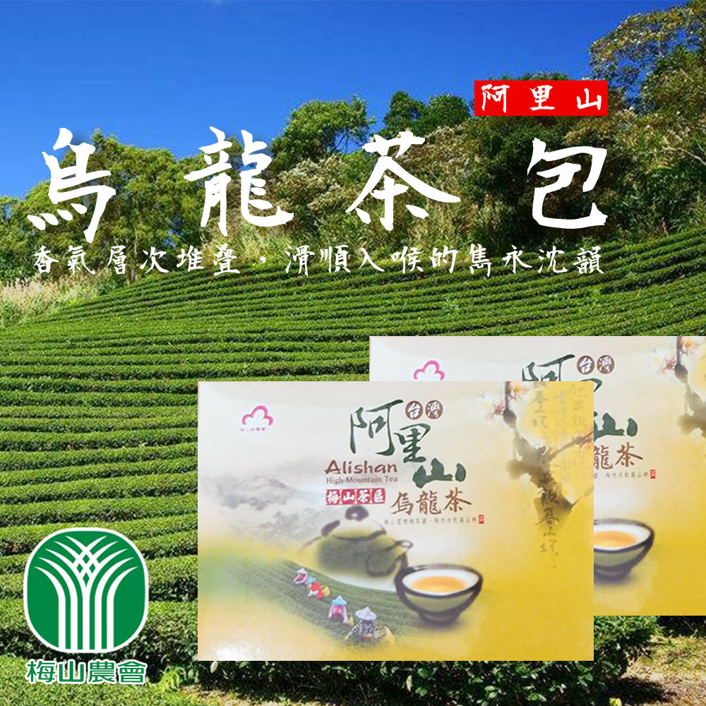【梅山農會】阿里山烏龍袋茶-2.5g-20包-盒 (2盒組)