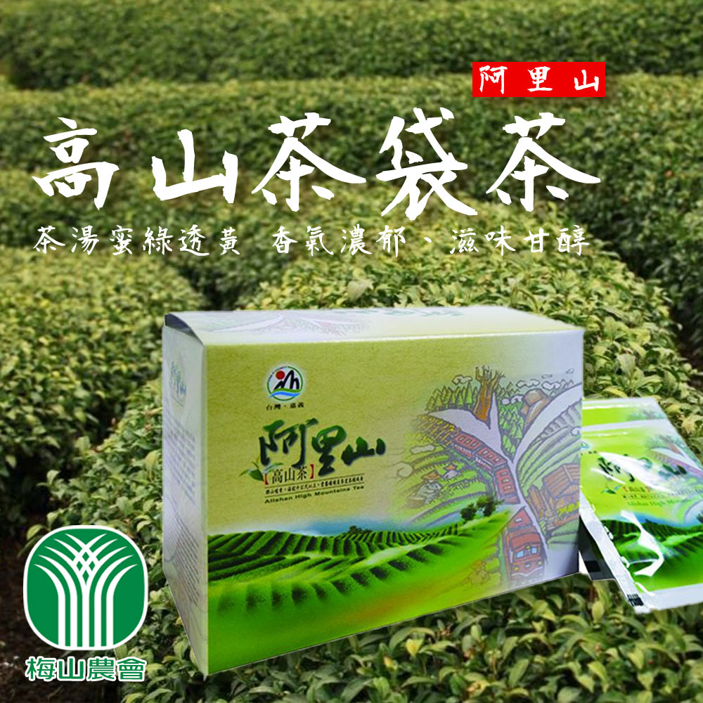 【梅山農會】阿里山高山茶袋茶-2.5g-20包-盒 (2盒組)