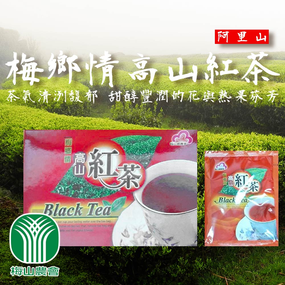 【梅山農會】梅鄉情高山紅茶-2.5g-20包-盒 (2盒組)