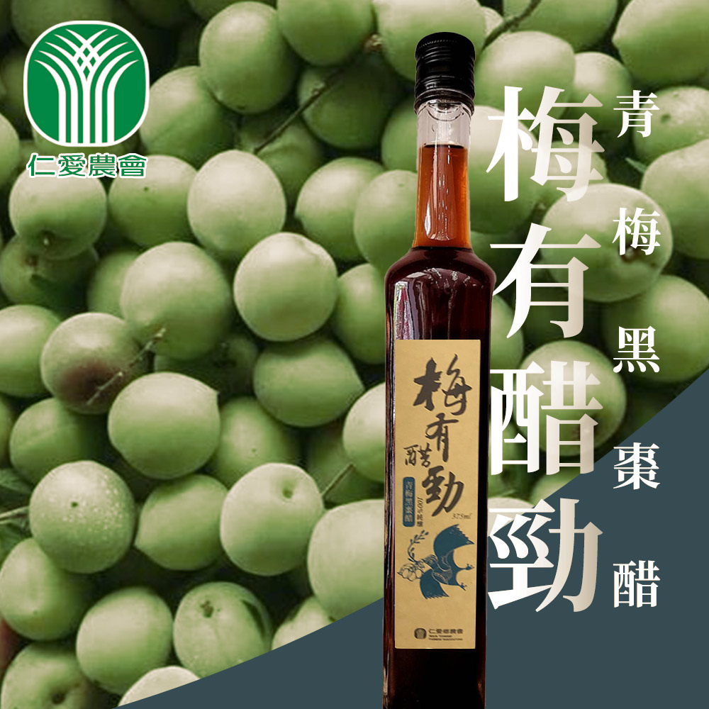 【仁愛農會】梅有醋勁（青梅黑棗醋）-375ml-瓶 (2瓶組)