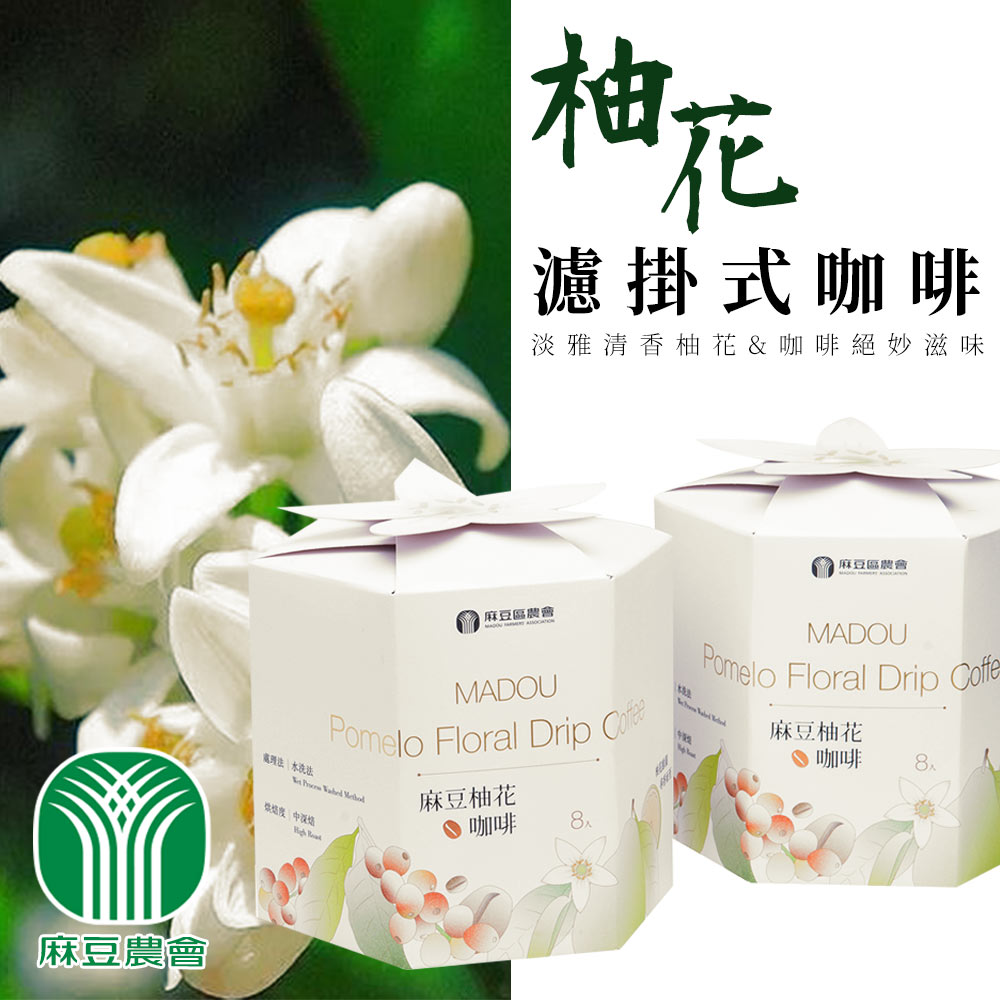 【麻豆農會】柚花濾掛式咖啡-10g-8入-盒 (2盒組)