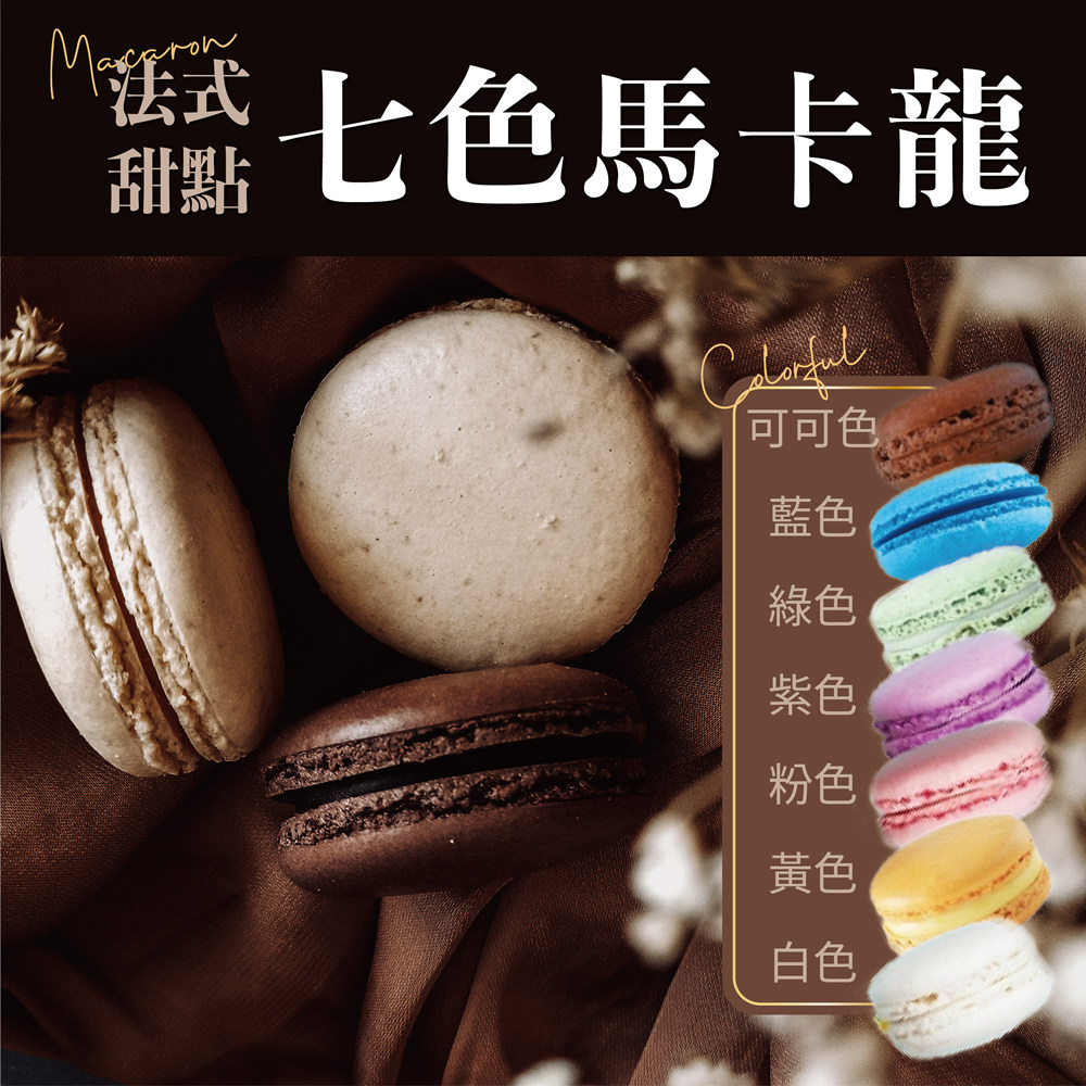 【Rico 】法式甜點七色馬卡龍40入/盒-無內餡