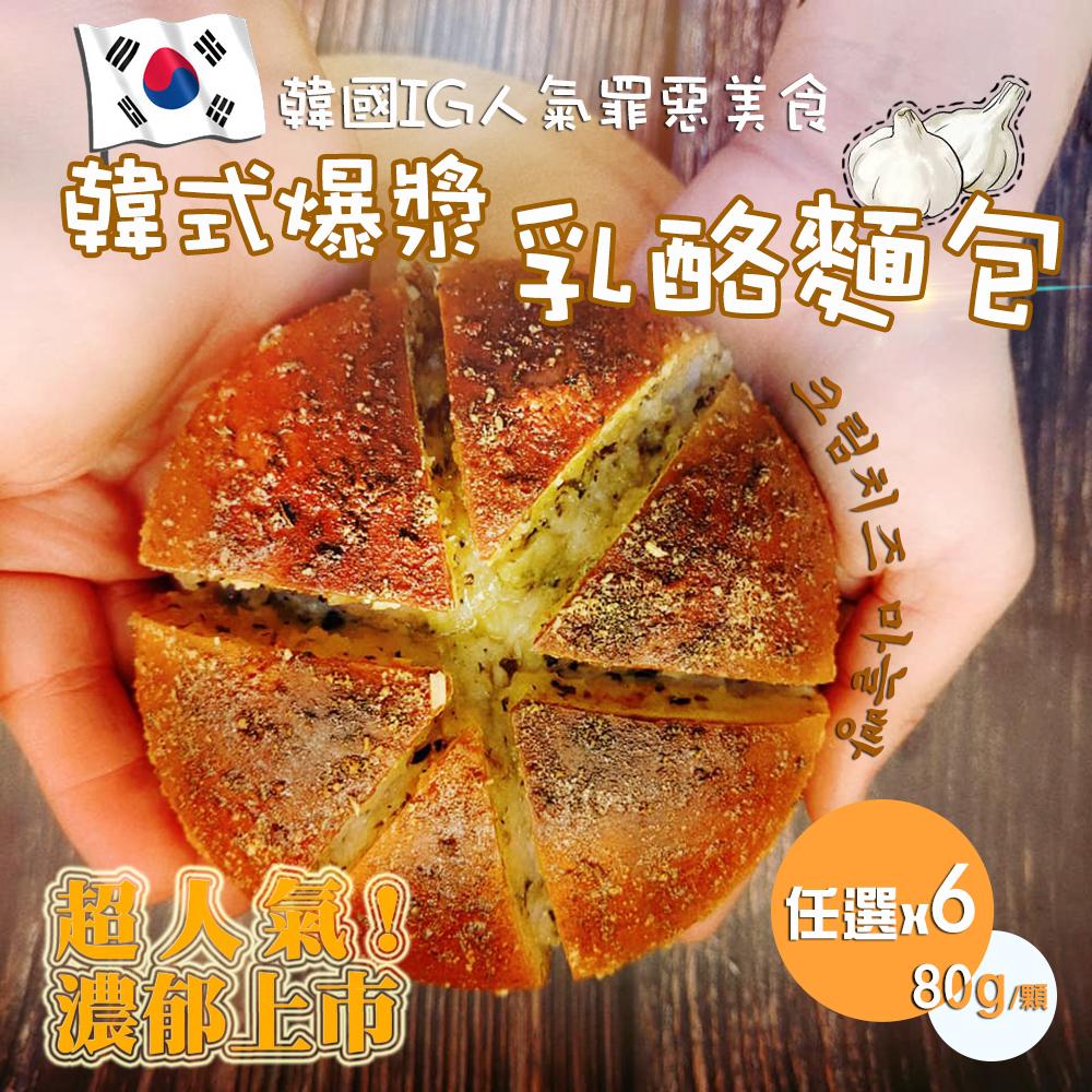 【法藍四季】韓式爆漿乳酪麵包80g-6顆組（香蒜乳酪/帕瑪森乳酪）