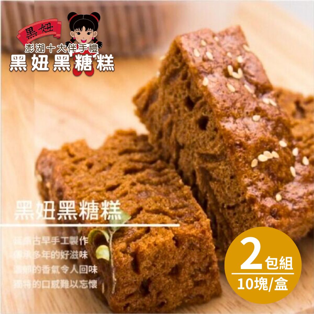 【澎湖黑妞】外島直送-黑糖糕x2盒(10塊/盒)