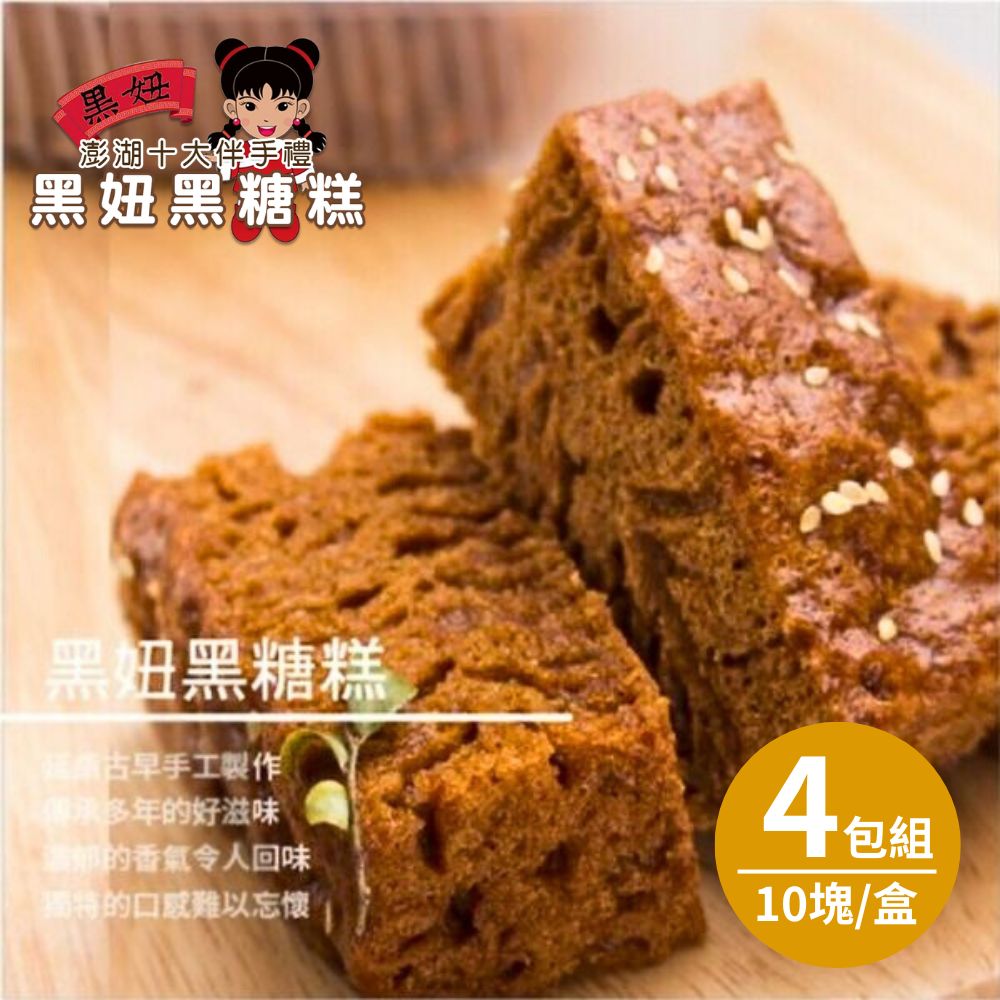 【澎湖黑妞】外島直送-黑糖糕x4盒(10塊/盒)