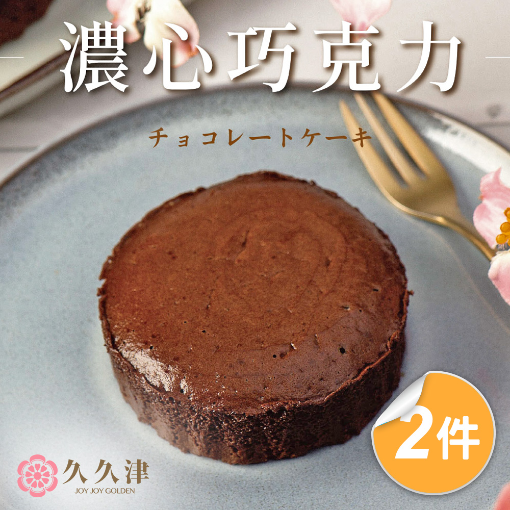 【久久津】濃心巧克力蛋糕禮盒2件宅配組(45gx5入/盒 附提袋)