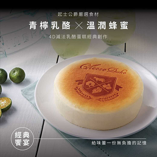 [起士公爵蜜韻青檸乳酪蛋糕 6吋(含運)