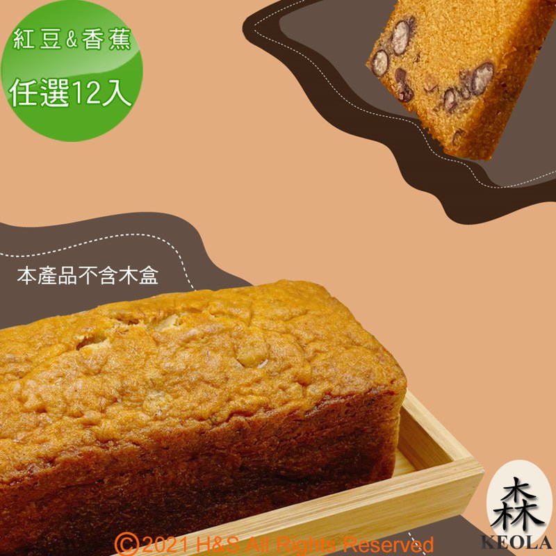【KEOLA】森活趣磅蛋糕(165克)(紅豆&香蕉)任選12入