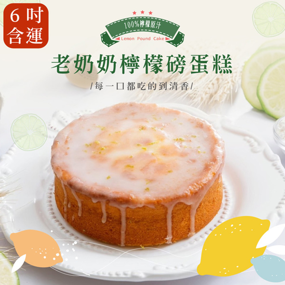 [法布甜 老奶奶檸檬磅蛋糕6吋(含運)