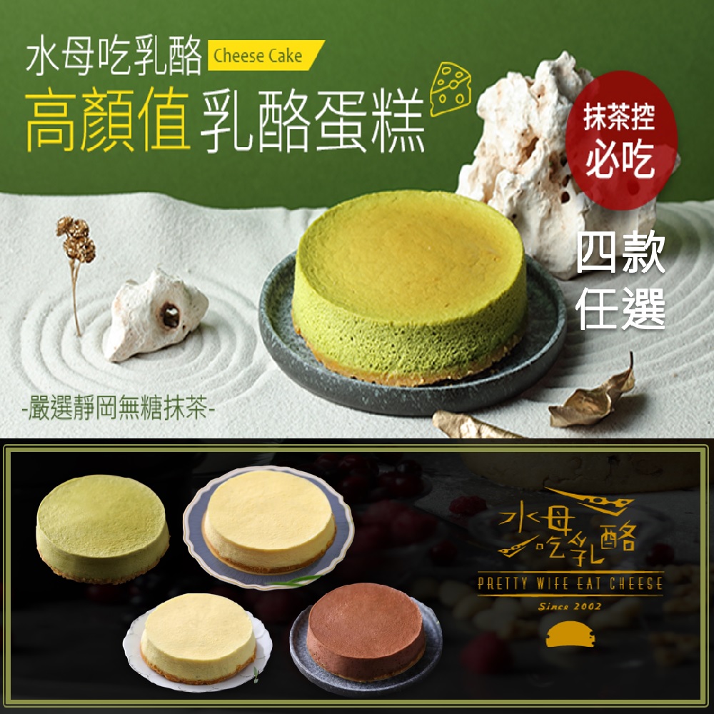 【水母吃乳酪】乳酪蛋糕系列(巧克力/檸檬/抹茶/原味)500gx1入