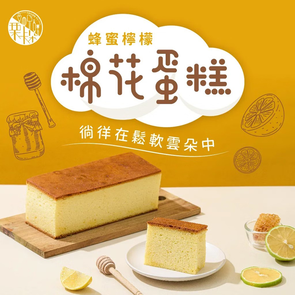 【慄卡朵洋菓子坊】蜂蜜檸檬棉花蛋糕(300g/盒)