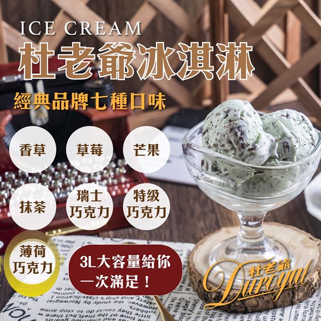 【杜老爺Duroyal】特級3L冰淇淋-薄荷巧克力
