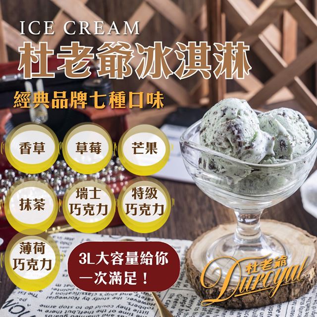 【杜老爺Duroyal】家庭號桶裝冰淇淋-特級3L冰淇淋(7種口味)