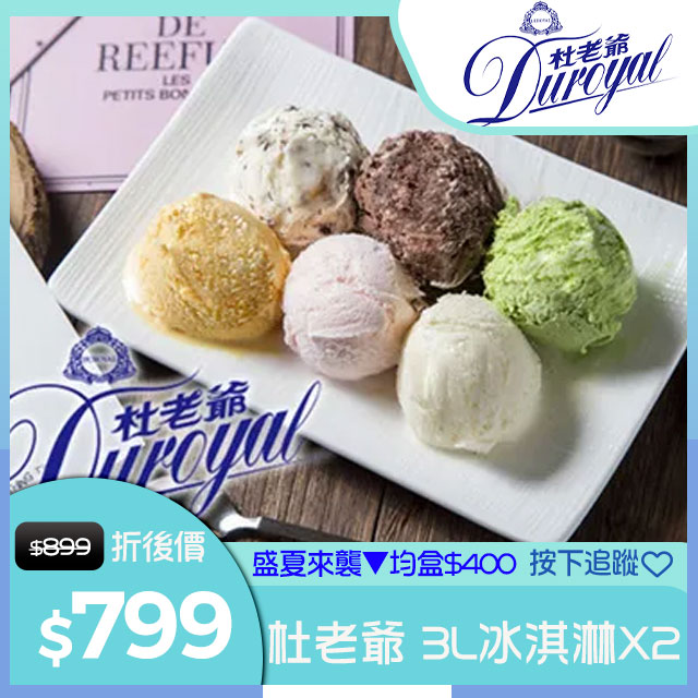 【杜老爺Duroyal】家庭號桶裝冰淇淋-特級3L冰淇淋X2盒(7種口味任選)